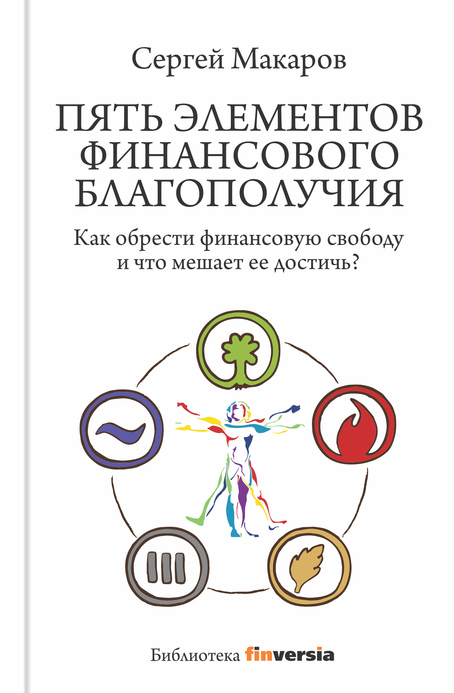 Пять элементов благополучия. Книга пять элементов благополучия. Макаров финансы. Программа финансового благополучия. Книга благополучия